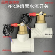 熱熔PPR管空氣能中央空調靶式水流感應信號流量開關