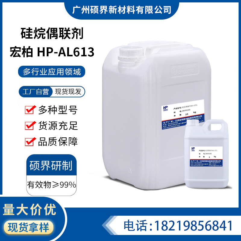 江西宏柏HP-AL613硅烷偶联剂丙基三甲氧基硅烷HP-AL613交联剂增黏