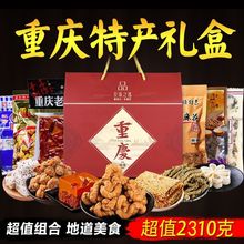 重庆特产礼盒组合装礼品零食2310克小吃零食磁器口一件代发