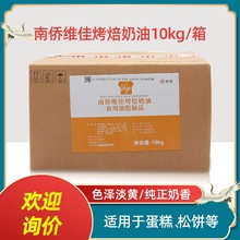 南侨维佳烤焙奶油10kg每箱 人造奶油 烘焙专用烤培黄油 南桥烤培