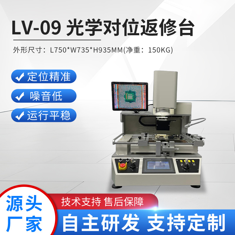 LV-09全自动BGA返修台 高精度控温主板芯片拆焊 智能光学对位设备