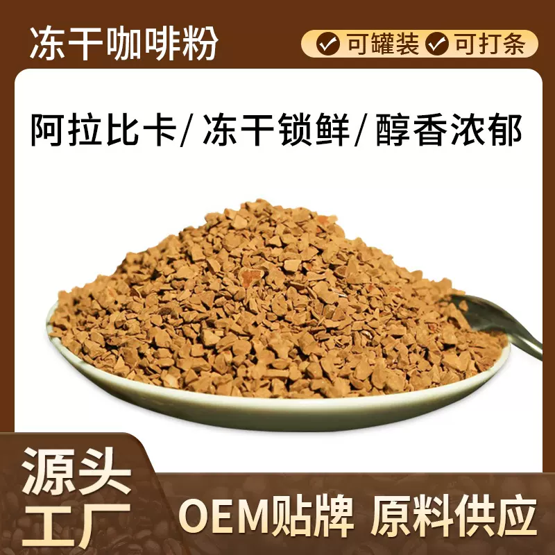 冻干咖啡颗粒黑咖啡原料批发400次阿拉比卡冷萃即溶冻干黑咖啡