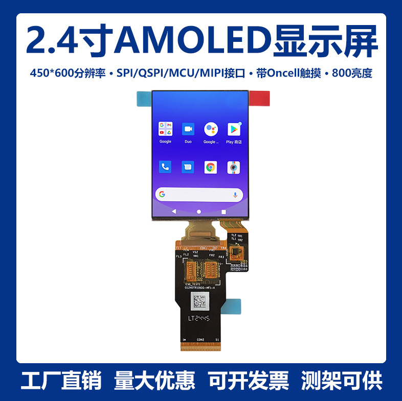 2.4寸450*600全接口高亮AMOLED显示屏带Oncell触摸OLED彩屏51Pin