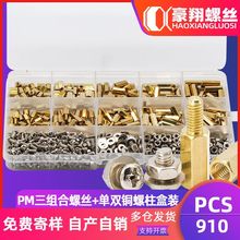 M3圆头三组合机螺丝单头双通六角铜螺柱套装阴阳隔离间隔柱盒装