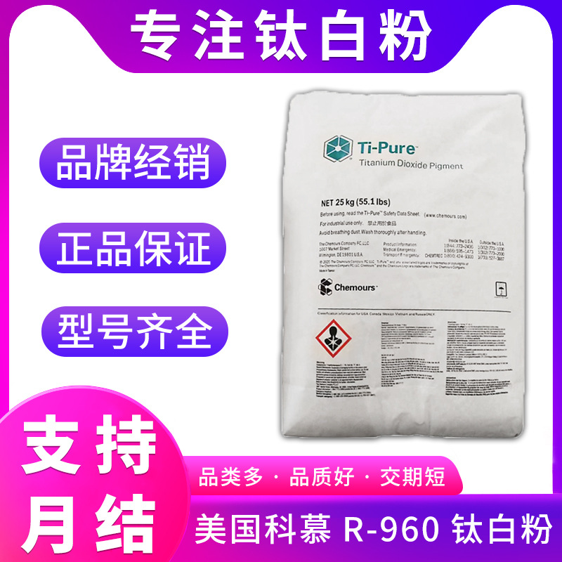 美国科慕原杜邦R-960金红石型钛白粉分散性好原厂原包高白