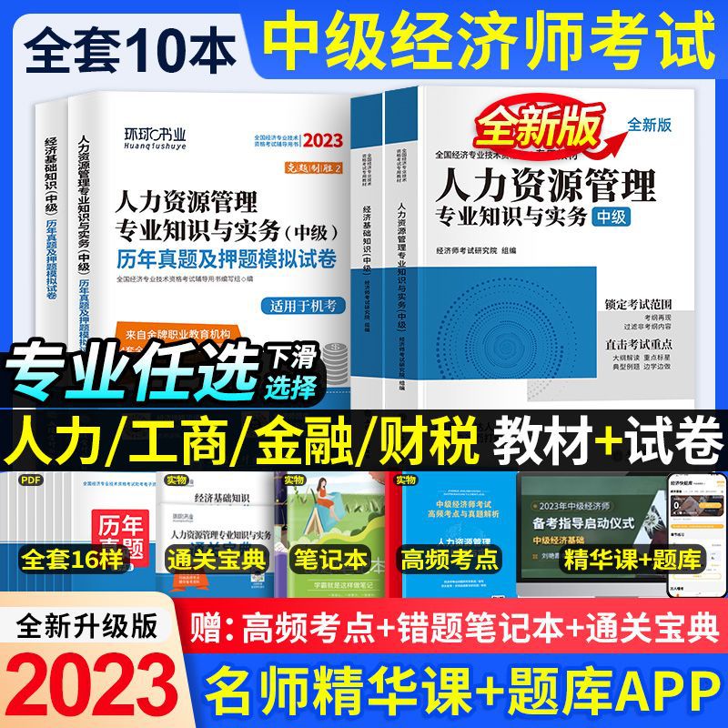 2023年中级经济师教材考试书历年真题试卷必刷题人力资源工商金融