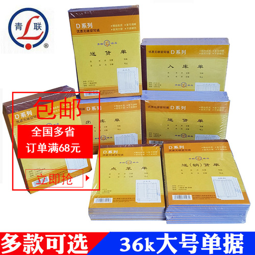 Qinglian Sanlian Delivery Order 36K Warehouse Invoice Sales List Order Menu D Series Sanlian Carbonless Copy Document