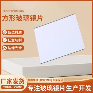 方形玻璃镜片定制切割磨边高清单面平面镜首饰化妆盒配套方形镜片