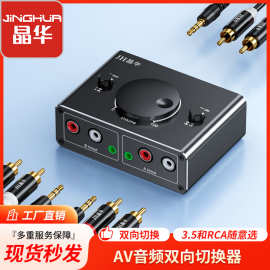 晶华 AV切换器双向互转3.5转2RCA双莲花音频转换器AV转3.5切换器
