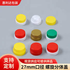 27mm口径螺旋分体盖食用油螺纹塑料盖调味品酱油料酒塑料盖易拉盖
