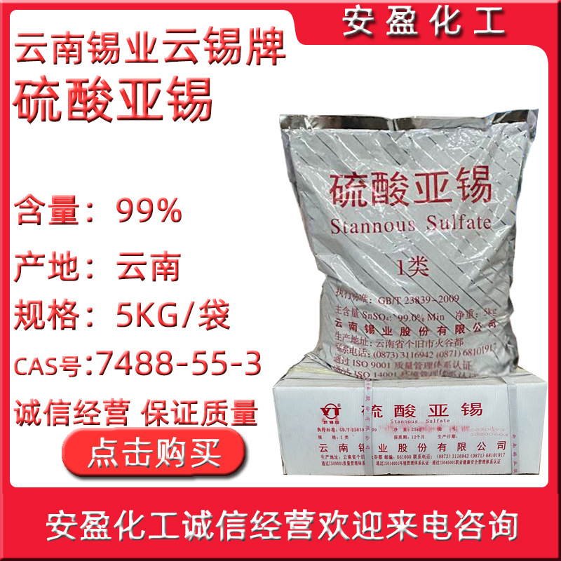 云锡牌硫酸亚锡 供应供应云南锡业硫酸亚锡30KG/箱 云锡硫酸亚锡