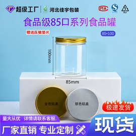 现货85*100铝盖圆形透明塑料罐子食品罐干果PET花茶酱菜罐蜂蜜瓶