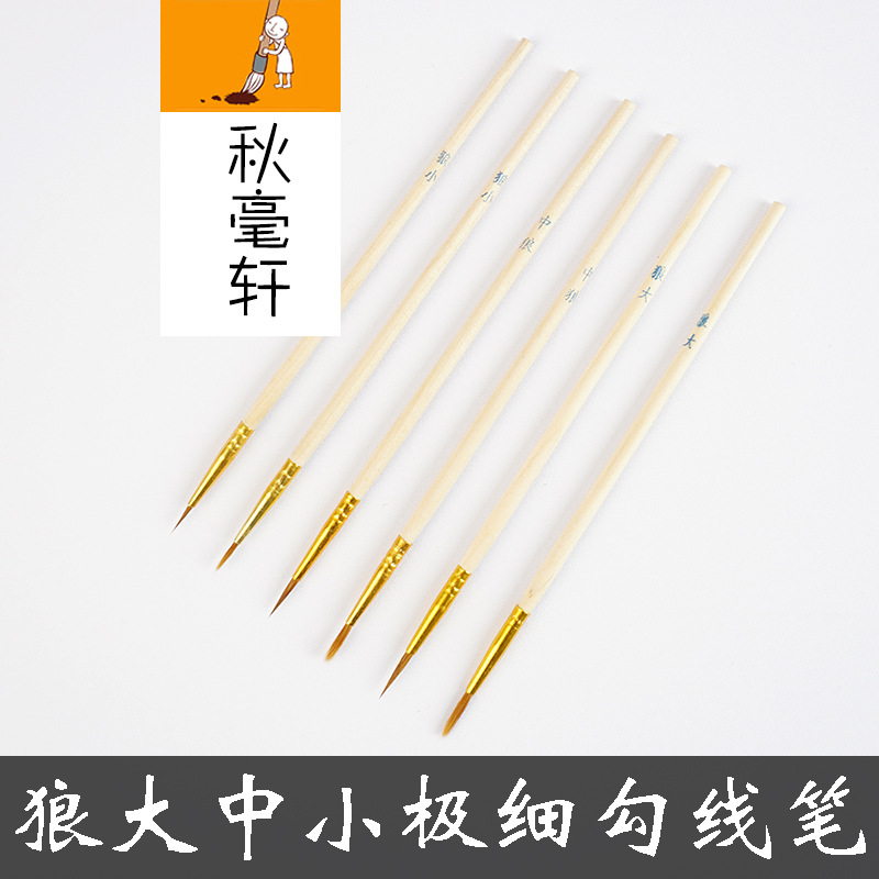 小狼圭狼毫勾線毛筆狼大中小號套裝花枝俏小葉筋工筆畫彩繪點眉筆