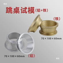 水泥胶砂流动度测定仪截锥试模电动跳桌圆模7010060捣棒20020X20