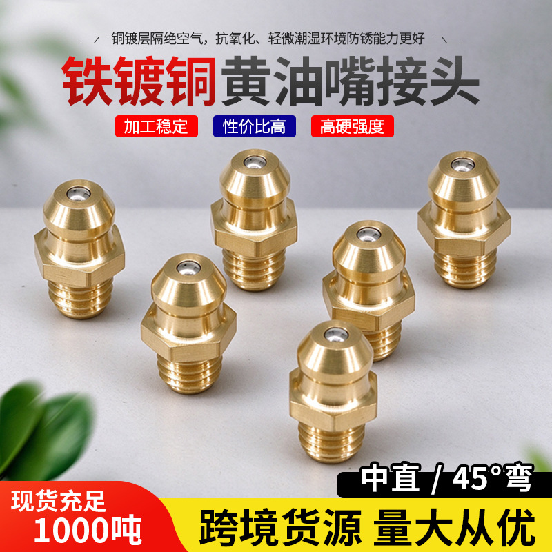 黄油嘴M6M8M10铁镀铜黄油嘴45度90度挖掘机注油杯油嘴黄油嘴头
