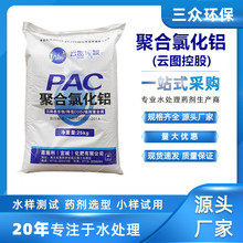 云图控股聚合氯化铝PAC高效净水絮凝剂pac工业污水处理聚合氯化铝