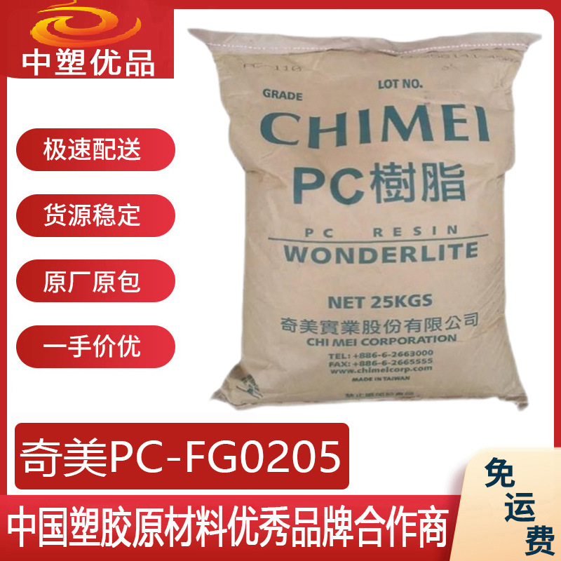 PC原料 台湾奇美FG0205 奇美PC0205 电镀印刷丝印 高尔夫球产品