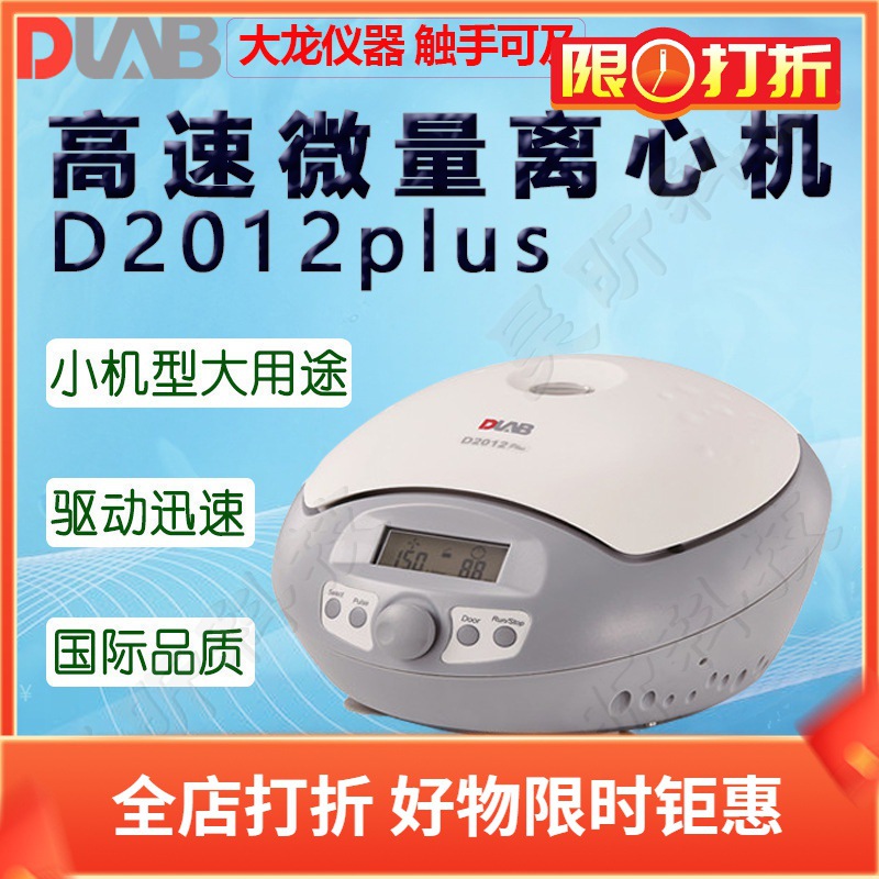 DLAB大龙高速微量个人型离心机D2012plus 含A12-2P塑料转子套装