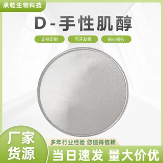 D-手性肌醇98% 643-12-9  角豆提取物 水溶 100g起 厂家包邮