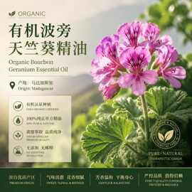 波旁天竺葵精油马达加斯加产区有机精油按摩精油批发工业取样使用