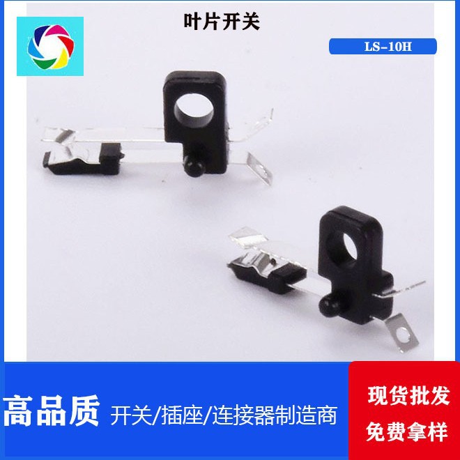 微动叶片开关 LS-10H 检测 限位行程 电子复位开关