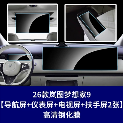 Car interior film: Lantu Dreamer 9 Kunpeng Qiankun - 26-pieces-of-tempered-glass-screen-protector-for-the-2024-lantu-dreamer-9-integrated-navigation-screen-instrument-panel-screen-rear-entertainment-screen-2-rear-armrest-screens-high-definition