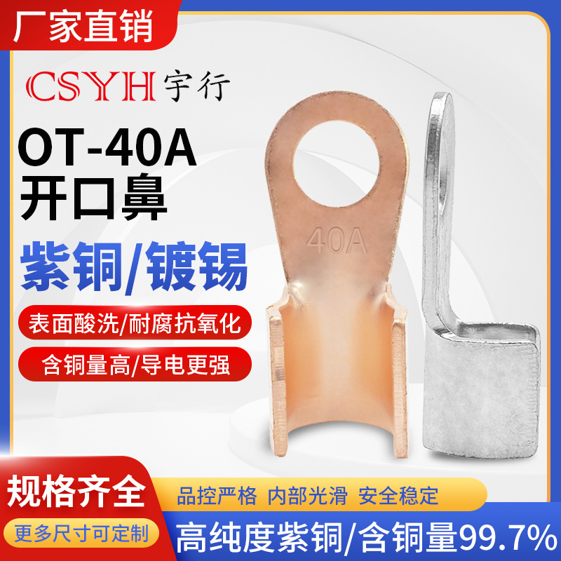 OT-40A紫铜 镀锡开口铜鼻子国标A级冷压接线头电线电缆接线端子