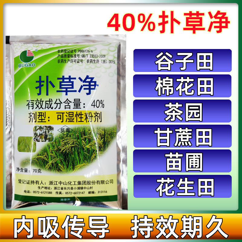 苗圃成年果园 大豆田花生田麦田阔叶杂草 除草剂中山40扑草净