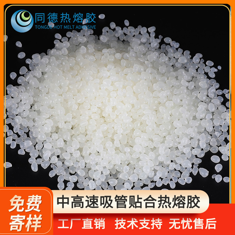 同德牛奶饮料食品吸管热熔胶固化快环保低温粘性好低气味白色胶粒