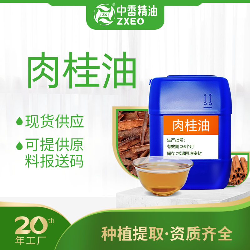 肉桂油单方香薰精油用于饲料化妆原料可提供原料报送码MSDS附件14