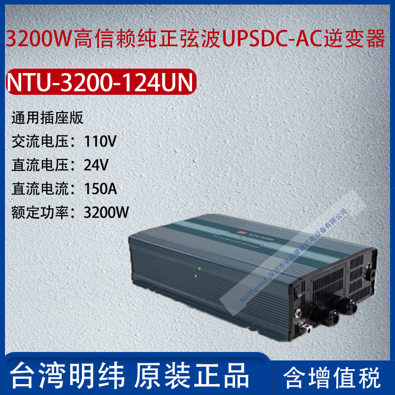 NTU-3200-124UN台湾明纬3200W信赖正弦波DCAC逆变器150A功率3000W