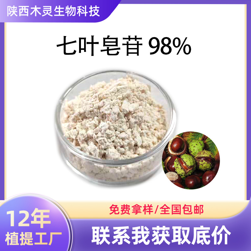 娑罗子提取物 源头工厂 现货发售 七叶皂苷98%