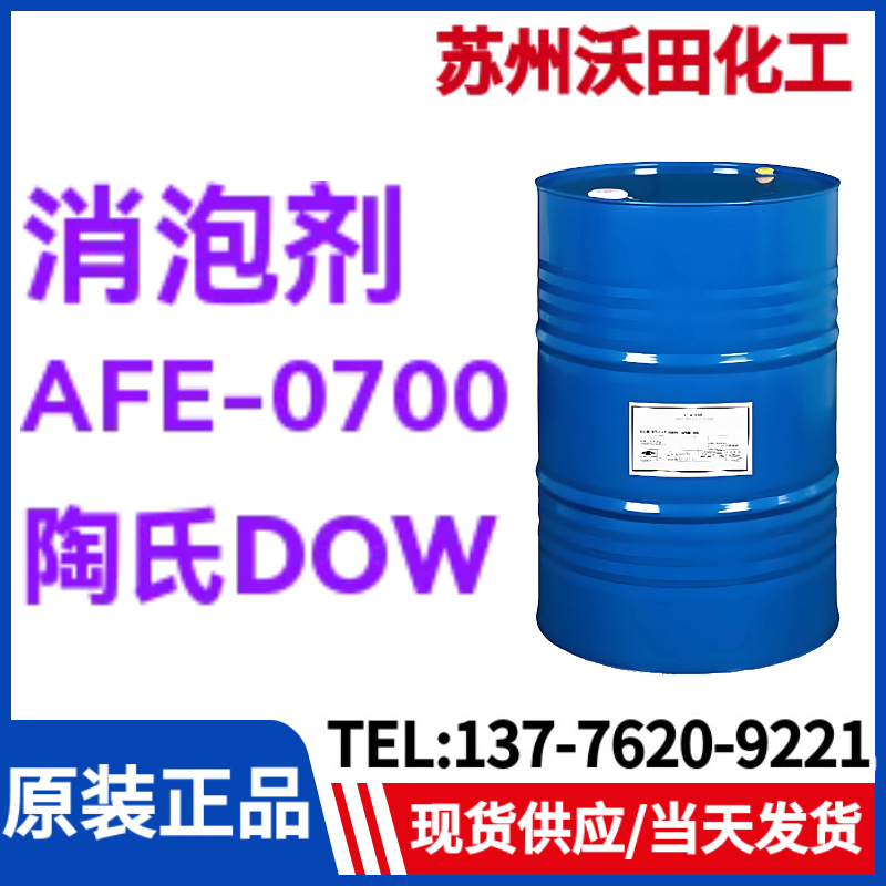DOW消泡剂AFE-0700，美国陶氏有机硅消泡剂抑泡剂 现货