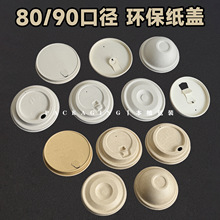 80/90口径白色撕拉拉环纸盖可直饮可插粗吸管纸盖竹浆环保纸盖