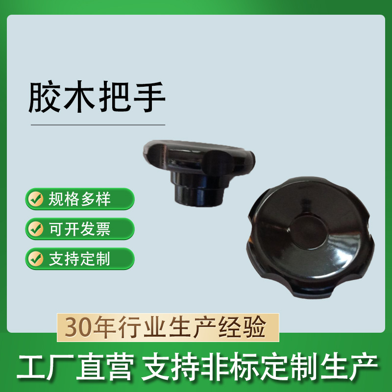 胶木手柄厂家生产机床手拧螺纹圆形电木顶丝波纹电木六角把手