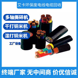 废排线回收认准艾卡废电线电缆破碎厂免费评估全国收购铜铝回收