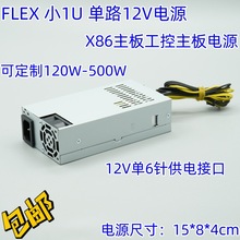 X86单路主板电源定制120W-500W小1U单路12V电源工控机电源