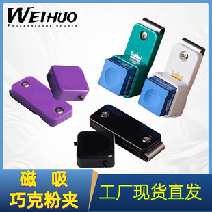 Mystery Omin billiards chocolate powder clip mute gun powder shell bag adsorption chocolate box billiards club accessories supplies magnetic suction