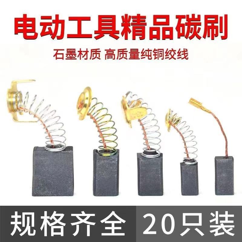 原装原厂碳刷电动工具碳刷大全电锤切割机角磨机手电钻冲击钻炭刷