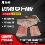 定制专业精选镍钢复合板