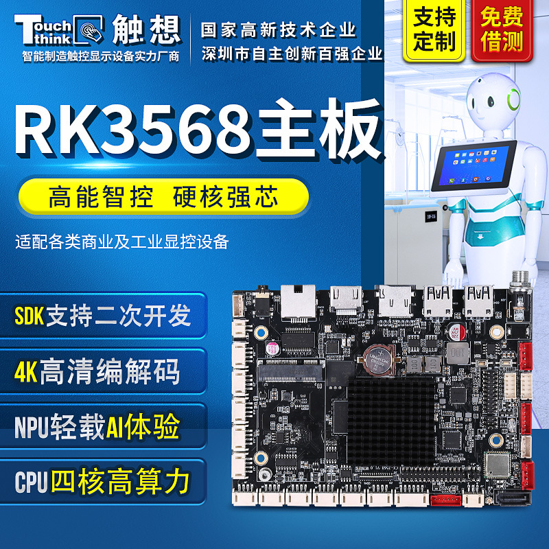 工业安卓主板RK3568/3588/3288瑞芯微人脸识别广告一体机工控主板