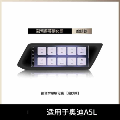 Audi A5L Screen Tempered Film: Car interior film - suitable-for-25-models-of-audi-a5l-passenger-screen-frosted-tempered-film
