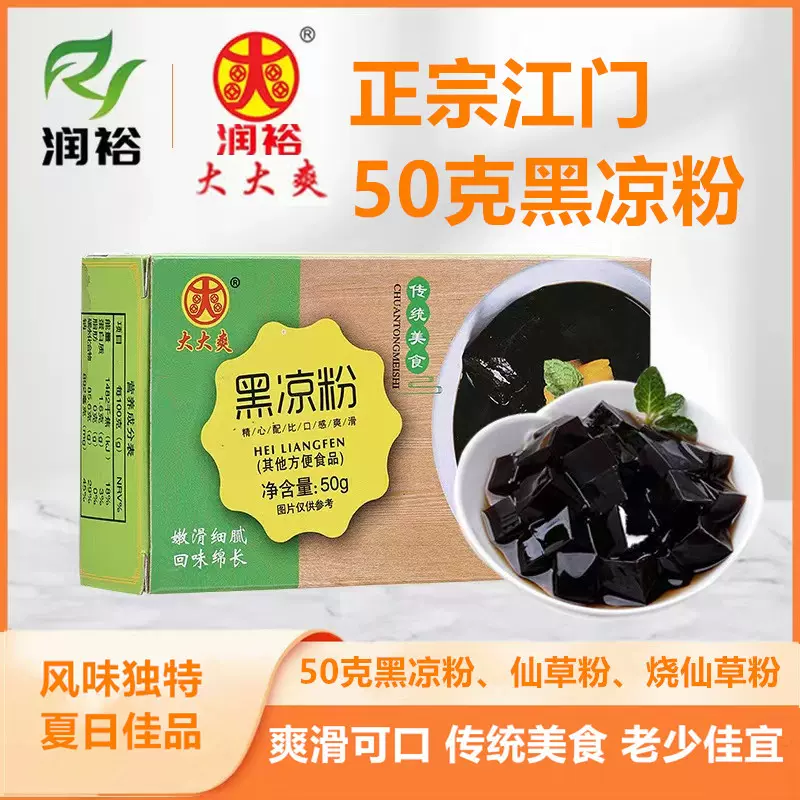 50克润裕正宗江门速食黑凉粉（新包装）传统老牌大大爽仙草粉奶茶