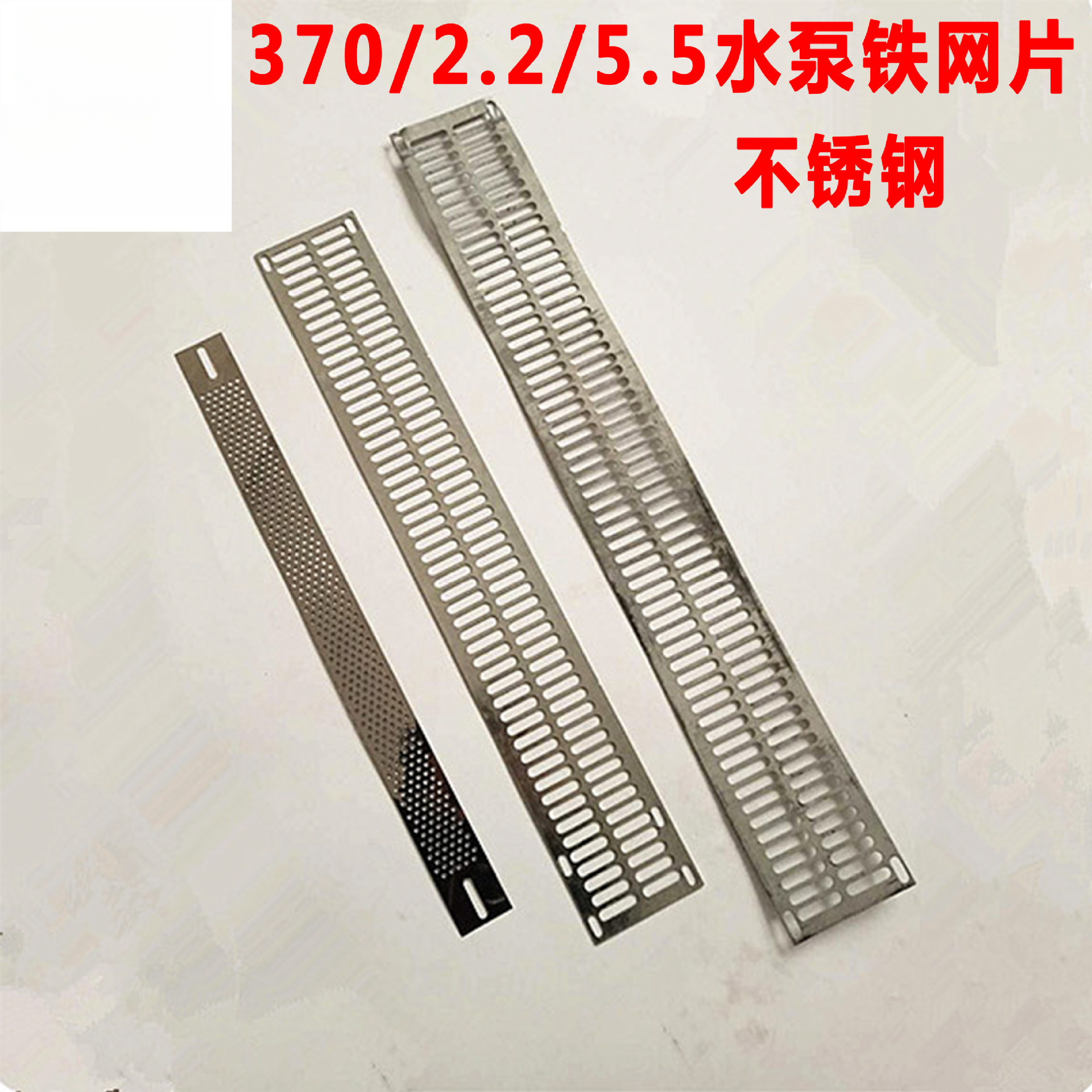 油浸泵网片 2.2 5.5千瓦水泵铁网片 潜水泵配件过滤网不锈钢网条