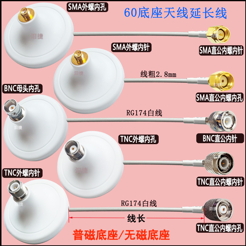 174白线SMA/TNC/BNC公母白60底座延长线普磁粘贴双面胶天线转接