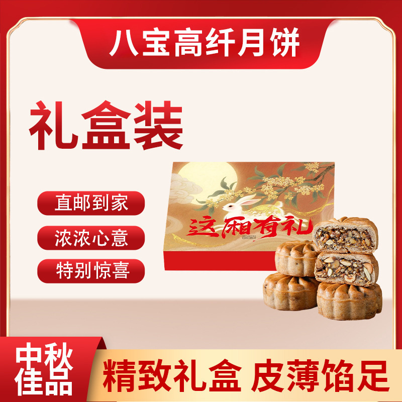 无加蔗糖无面粉八宝高纤月饼礼盒中秋礼品员工福利糕点心代发批发|undefined