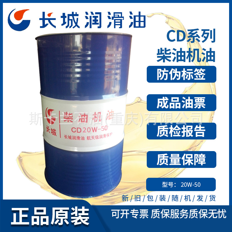 长城CD 20W-50柴油机油