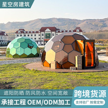 玻璃星空房球形帐篷展会活动体育篷房研学夏令营婚礼露营地景区