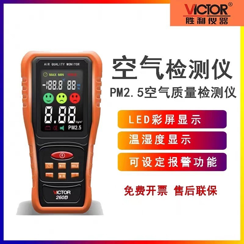 家用室内自测PM2.5检测仪VICTOR260B空气质量检测仪雾霾表检测