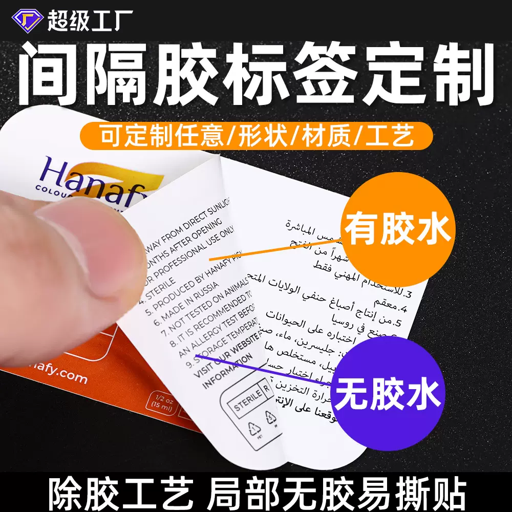除胶不干胶贴纸定制透明光银半胶合成纸半胶间隔不干胶标签定制